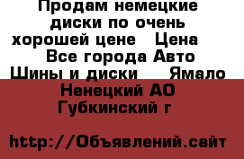 Продам немецкие диски,по очень хорошей цене › Цена ­ 25 - Все города Авто » Шины и диски   . Ямало-Ненецкий АО,Губкинский г.